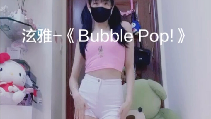 【Xiao Xixi】HyunA-《Bubble Pop!》（dance cover）