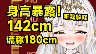 vup被曝身高只有142cm！？等身抱枕还我清白！！！