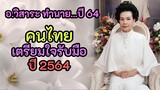 อาจารย์วิสาระ ทำนายปี พ.ศ.2564 มีอะไรต้องระวัง การเมือง เศรษฐกิจ สุขภาพ ??