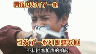 男孩因为开了一枪，引发了一系列蝴蝶效应