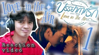 LOVE IN THE AIR บรรยากาศรัก เดอะซีรีส์ EPISODE 1 | REACTION | I'M SO CONFLICTED WITH THIS!!!