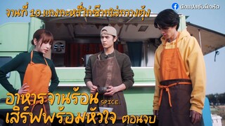 อาหารจานร้อนเสิร์ฟพร้อมหัวใจ จานที่ 10 (END)