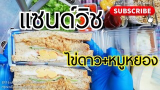 เรียนท​ำ​แซนวิช​กับ​พี่​หน่า​ EP16 ตอน​ แซนด์วิช​ไข่ดาวหมูหยอง​