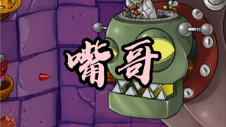 嘴哥概念神