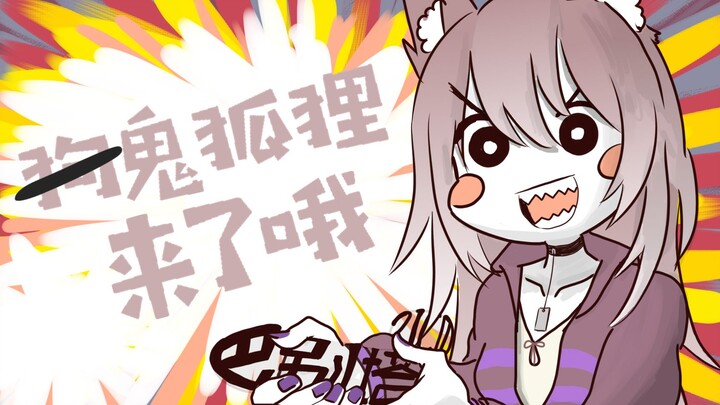 鬼狐狸来了哦！！！