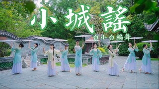 【白小白】撑伞漫步江南水乡❀唯美《小城谣》编舞完整版