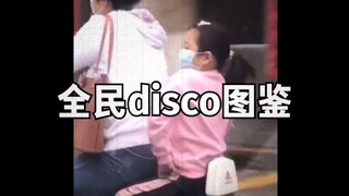 全民disco图鉴