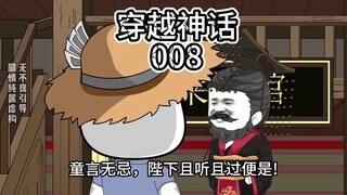 穿越神话 第8集初见始皇