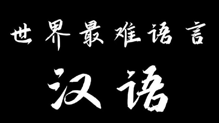 Seberapa sulit belajar bahasa Mandarin? Lihat saja ekspresi ratusan ribu orang asing ini, Anda akan 