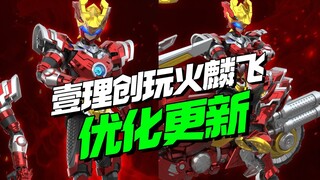 优化来了！壹理创玩超兽武装火麟飞【模型最前线】