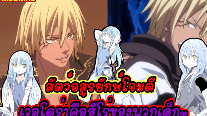 (WNเกิดใหม่ทั้งทีก็เป็นสไลม์ไปซะแล้ว) สัตว์อสูรยักษ์โจมตี เวลโดร่าคือฮีโร่ของพวกเด็กๆ