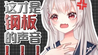 你们到底有没有好好听过钢板的声音啊！