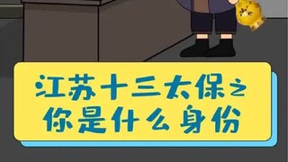 出门在外身份是自己给的！