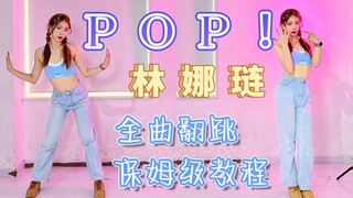 【咚咚】全曲速翻+教程！《POP！》TWICE林娜琏solo必须翻跳！