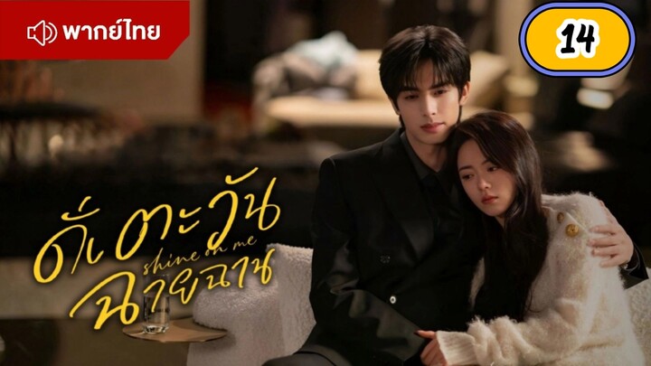 EP.14 🌞🌞🌞🌞 พากย์ไทย