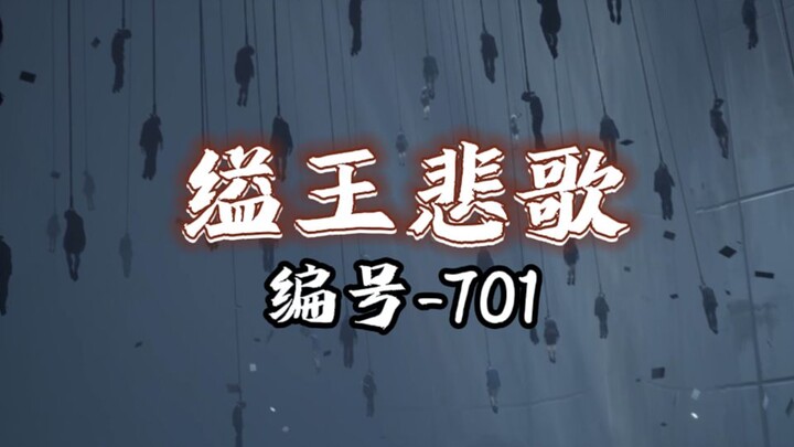 吾以吾血，献祭吾王，极乐窒息，罪祭如常，缢王悲歌介绍