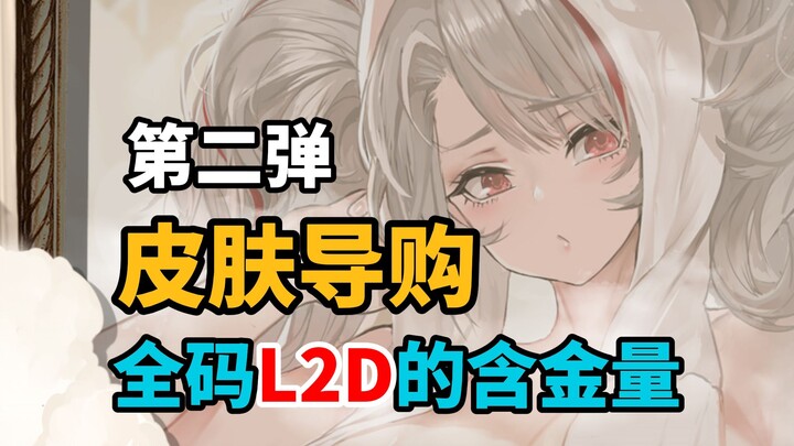 [ Azur Lane ] Hướng dẫn mua sắm trang phục đợt 2! Đây chính là độ “xịn” của L2D full mã à?
