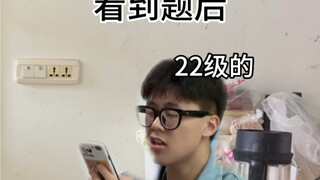 22级:什么？