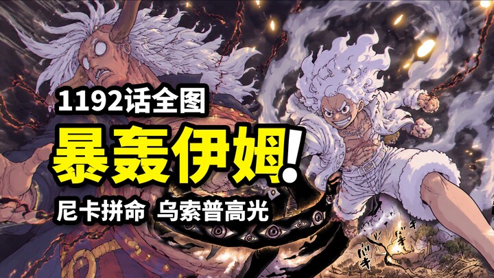 Tập 1192 toàn tranh của Đảo Hải Tặc: Im bị Luffy tung một đấm khiến trọng thương! Usopp có màn tỏa s