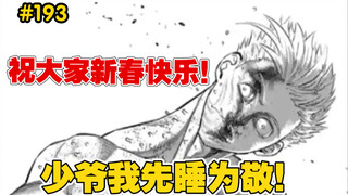 【拳愿奥米迦】193话 少爷秒入睡，龙鬼生死未卜，神秘的中即将揭开面纱！