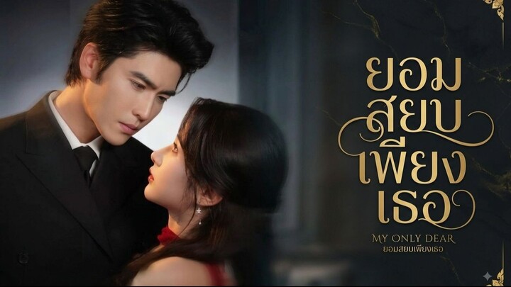 [ซับไทย]顶级裙臣_ยอมสยบเพียงเธอ
