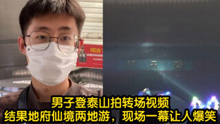 男子登泰山拍转场视频，结果地府仙境两地游，现场一幕让人爆笑