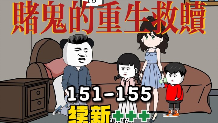 一口气续看赌鬼穿越回80年代的自我救赎『151-155集』