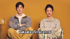 llสงส่oงรักข้างกาย ตoњที่.1