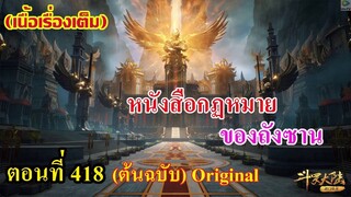 เสี่ยวเอ้อ อนิเมะ ภาค5 ตอนที่418 ll หนังสือกฏหมายของถังซาน!!!
