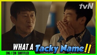 What A Tracky Name!! 😂🤣 (ENG/CHI SUB) | Miss Lee [#tvNDigital]