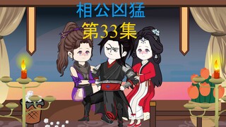 33集，妖婆夜袭，月魁擒拿