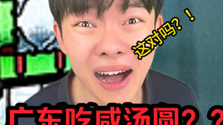 《同名食物在全国各地有多不同》广东还有吃咸汤圆的？？？