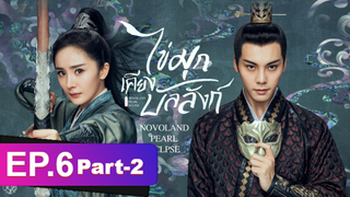 ซีรี่ย์ใหม่⭐ไข่มุกเคียงบัลลังก์ (2021) พากย์ไทย EP6_2