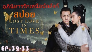 Ep.32-33  อภินิหารรักเหนือบัลลังค์  Lost Love In Times  สปอยซีรี่ย์ พระเอกคลั่งรักหนักมาก