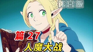 世界危在旦夕  金丝雀再显神威  主角队勇闯虎穴 [迷宫饭漫画解说 篇27]