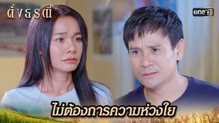 ขอแค่เป็นห่วง ในฐานะเพื่อน! | Highlight ดั่งธรณี Ep.35 | 10 มิ.ย. 67 | one31