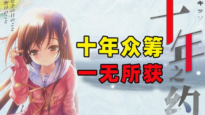 Ten years ago, a Chinese player who crowdfunded a tear-jerking masterpiece is still waiting for a re