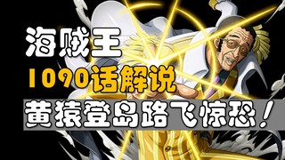 [Awang] Komentar One Piece Bab 1090! "Paman" akan datang!