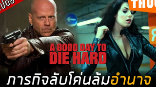 พ่อลูกขาโหดแต่ฉิบหายทั้งประเทศ (A Good Day to Die Hard) I สปอยหนัง -THUb