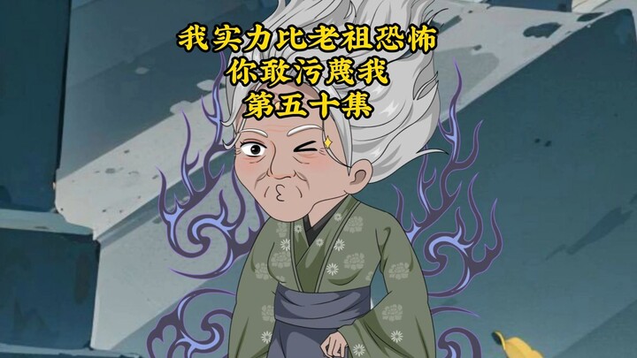 我实力比老祖恐怖，你敢污蔑我50：前辈~你看我怎么样~