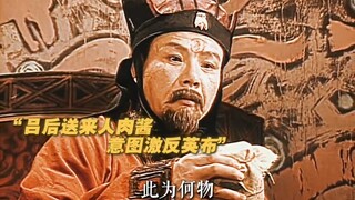 «ليس للوزراء والأمراء سلالة محددة، بل يجب على المرء أن يعتمد على نفسه!» ليو هوجي أهانت يينغ بو بصلصة