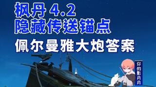 [Genshin Impact] 4.2 Hidden Anchor Point/Permanya/Answer/Fire/Your missing anchor point is here/Hidd