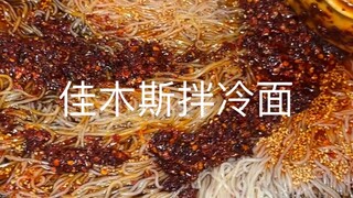 Jiamusi cold noodles have a sweet, sour and spicy flavor that is so refreshing on a hot day.