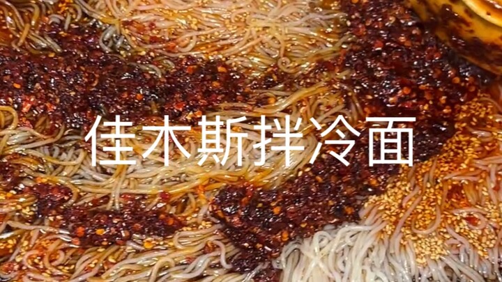 บะหมี่เย็นเจียมู่ซี่มีรสชาติหวาน เปรี้ยว และเผ็ด ให้ความสดชื่นในวันที่อากาศร้อน