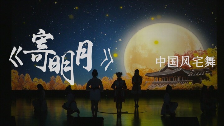 [Chinese-style house dance "Sending to the Bright Moon"] Shangzheng Siyin Ancient Music Society's 6t