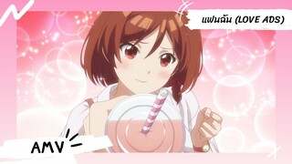 เมื่อคู่กัดตัวร้ายกลายเป็นภรรยาหวานใจ 【Lyrics AMV】 แฟนฉัน (Love Ads)
