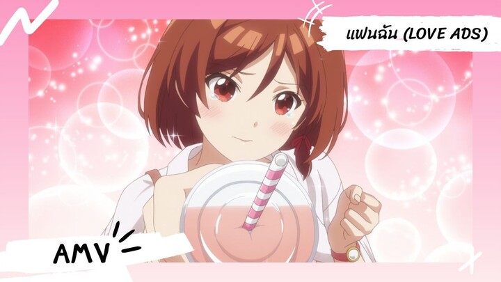 เมื่อคู่กัดตัวร้ายกลายเป็นภรรยาหวานใจ 【Lyrics AMV】 แฟนฉัน (Love Ads)