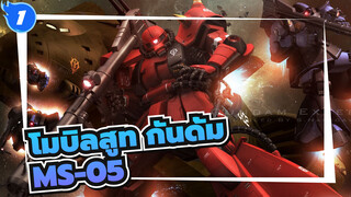 [โมบิลสูท กันดั้ม]MS-05 - เวอร์ชั่นต้นฉบับ_1