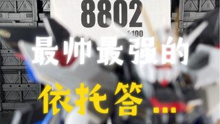 8802，最帅最强的依托答…