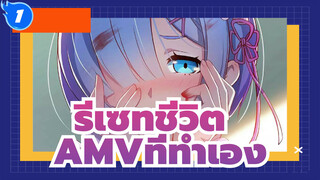 [รีเซทชีวิต AMV]บางทีสิ่งเหล่านี้อาจเป็นเพียงความฝัน_1